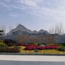 望丛公园一号停车场 - 成都市旅游 缩略图 1