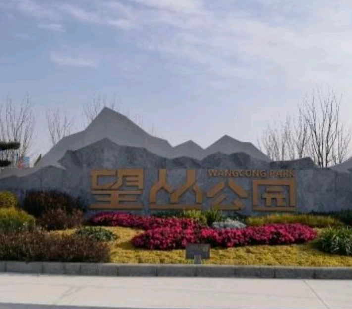 望丛公园一号停车场 - 成都市旅游 1