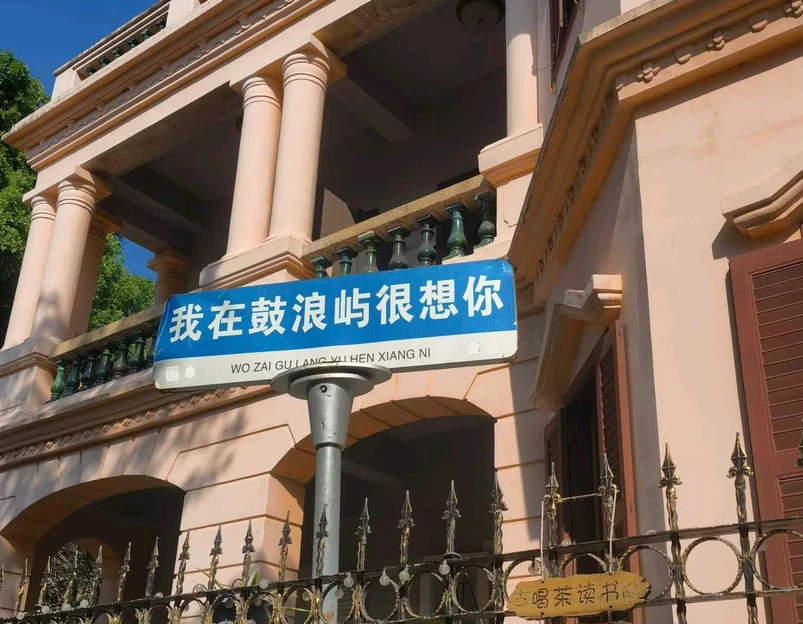 鼓浪屿 - 厦门市旅游 1