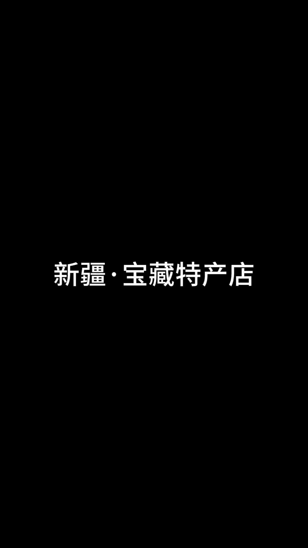 果中宝-伊帕尔汗新疆特产 - 伊犁哈萨克自治州旅游