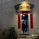 阔别hou自主民宿(孔庙马站底店) - 衢州市旅游 缩略图 2