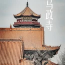 马政寺 - 合肥市旅游 缩略图 1