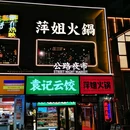 萍姐火锅·公路夜市(海口远大店) - 海口市旅游 缩略图 9