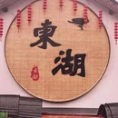 绍兴东湖风景区 - 绍兴市旅游 缩略图 7