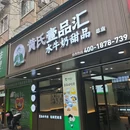 黄氏壹品汇·水牛奶甜品(全国总店) - 杭州市旅游 缩略图 6