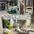 花筑奢·绍兴荷暮化石私藏博物馆民宿 - 绍兴市旅游 缩略图 1