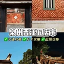 晋江五店市传统街区 - 泉州市旅游 缩略图 1