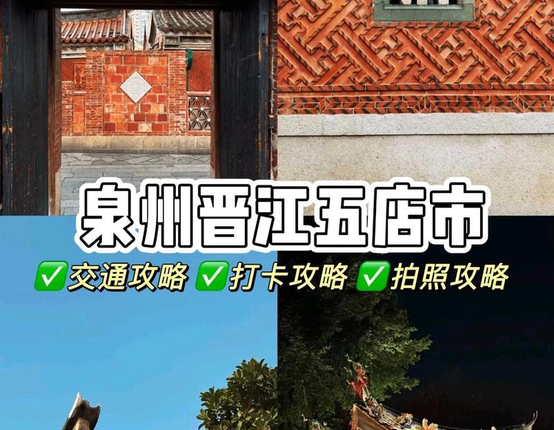 晋江五店市传统街区 - 泉州市旅游 1