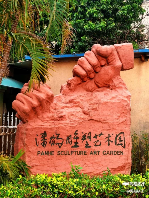 潘鹤雕塑艺术园 - 广州市旅游