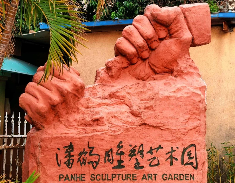 潘鹤雕塑艺术园 - 广州市旅游 1