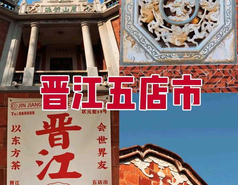 晋江五店市传统街区 - 泉州市旅游 1