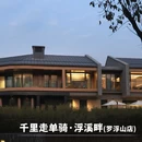 千里走单骑·浮溪畔酒店(罗浮山店) - 惠州市旅游 缩略图 1