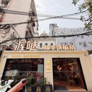 渥哒和牛铁板烧 - 南京市旅游 缩略图 8