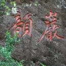 武夷山风景名胜区 - 南平市旅游 缩略图 8