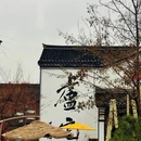 四季逸境酒店(金华高铁站银泰城店) - 金华市旅游 缩略图 2