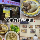 常平竹升云吞面·鲜虾云吞面(黄埔大道店) - 广州市旅游 缩略图 1