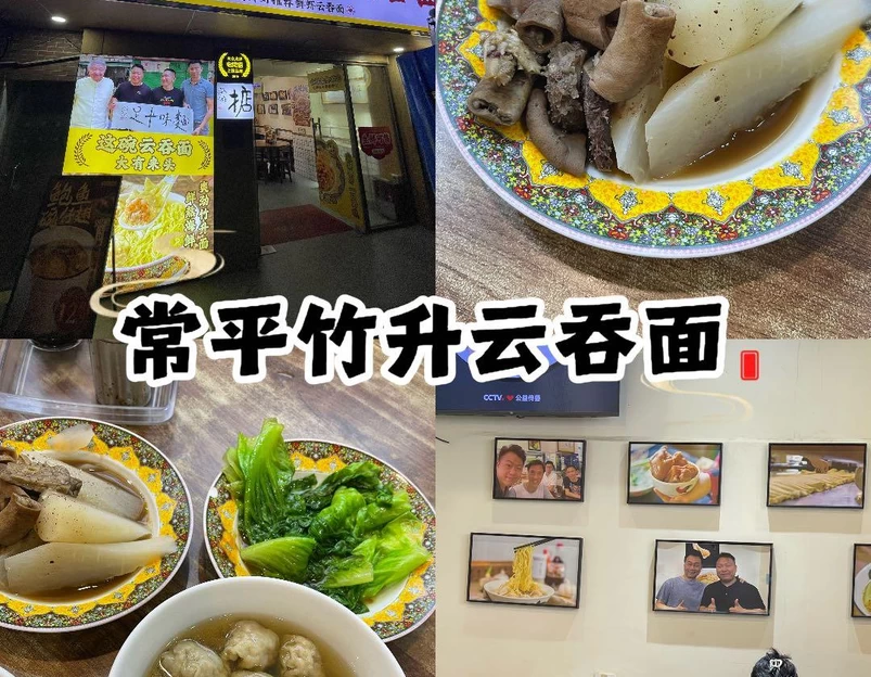 常平竹升云吞面·鲜虾云吞面(黄埔大道店) - 广州市旅游 1