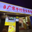 常平竹升云吞面·鲜虾云吞面(黄埔大道店) - 广州市旅游 缩略图 9