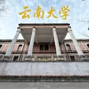 云南大学 - 昆明旅游 缩略图 1