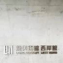 龙美术馆(西岸馆) - 上海市旅游 缩略图 4