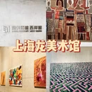 龙美术馆(西岸馆) - 上海市旅游 缩略图 1