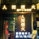 人間煙火湘西小串燒烤(氹仔店) - 澳门特别行政区旅游 缩略图 9