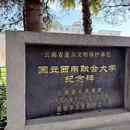 云南师范大学(一二一西南联大校区) - 昆明旅游 缩略图 4