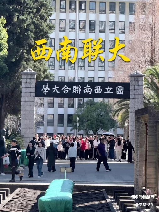 云南师范大学(一二一西南联大校区) - 昆明旅游