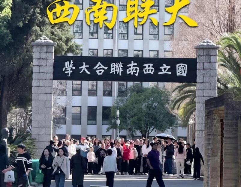 云南师范大学(一二一西南联大校区) - 昆明旅游 1