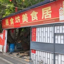 惠食坊美食居 - 广州市旅游 缩略图 7