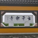 平乐寺 - 成都市旅游 缩略图 1