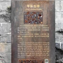 平乐寺 - 成都市旅游 缩略图 2