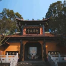 平乐寺 - 成都市旅游 缩略图 3
