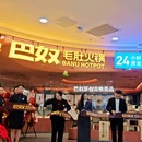 巴奴毛肚火锅(咸阳秦都万达店) - 咸阳市旅游 缩略图 2