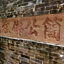 黎冲村大宗公园 - 佛山市旅游 缩略图 4