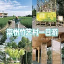 道明·竹艺村 - 成都市旅游 缩略图 1