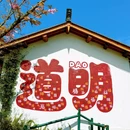 道明·竹艺村 - 成都市旅游 缩略图 2