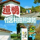 道明·竹艺村 - 成都市旅游 缩略图 1