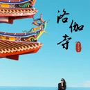 洛伽寺 - 泉州市旅游 缩略图 6