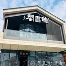 四季逸境酒店(金华高铁站银泰城店) - 金华市旅游 缩略图 1