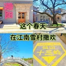 江南雪村 - 常州市旅游 缩略图 1