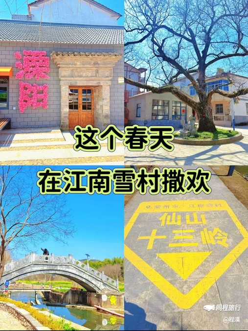 江南雪村 - 常州市旅游