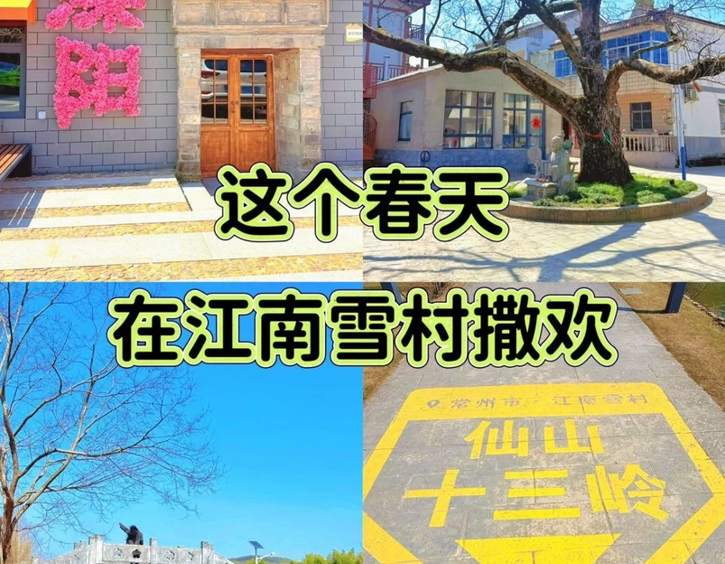 江南雪村 - 常州市旅游 1