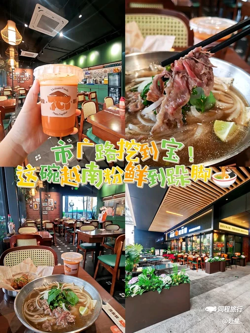 小戴象越南粉(市广路店) - 广州市旅游