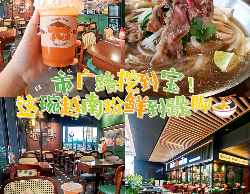 小戴象越南粉(市广路店) - 广州市旅游 1