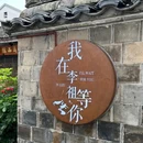四季逸境酒店(金华高铁站银泰城店) - 金华市旅游 缩略图 2