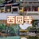 苏州市西园戒幢律寺 - 苏州市旅游 缩略图 1