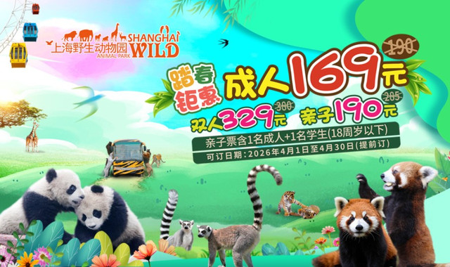 上海野生动物园