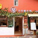琴手作糖水铺 - 厦门市旅游 缩略图 1