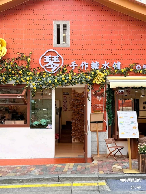 琴手作糖水铺 - 厦门市旅游
